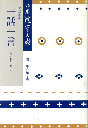 日本随筆大成 別巻(第2巻) 一話一言2