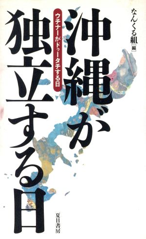 沖縄が独立する日ウチナーがドゥータチする日