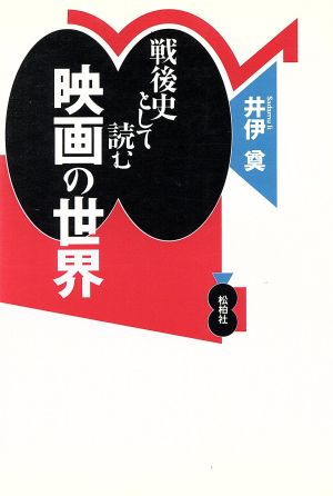 戦後史として読む映画の世界