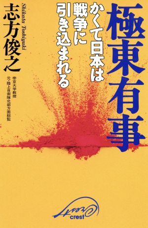 極東有事 かくて日本は戦争に引き込まれる