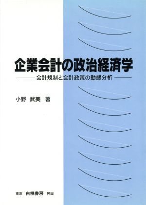 企業会計の政治経済学 会計規制と会計政策の動態分析