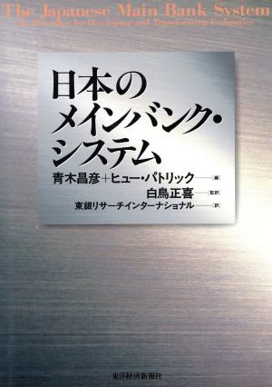 日本のメインバンク・システム