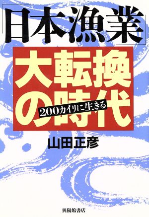 「日本漁業」大転換の時代200カイリに生きる