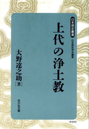 上代の浄土教日本歴史叢書 新装版28