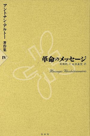 革命のメッセージ アントナン・アルトー著作集4