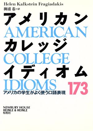 アメリカン・カレッジ・イディオムアメリカの学生がよく使う口語表現173