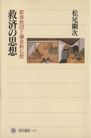 救済の思想 叡尊教団と鎌倉新仏教 角川選書272
