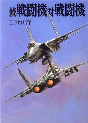 続 戦闘機対戦闘機(続) ソノラマ文庫 新戦史シリーズ84