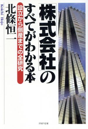 「株式会社」のすべてがわかる本 設立から倒産までの全研究 PHP文庫