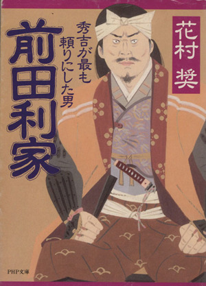 前田利家 秀吉が最も頼りにした男 PHP文庫
