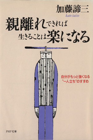 親離れできれば生きることは楽になる 自分がもっと強くなる“一人立ち