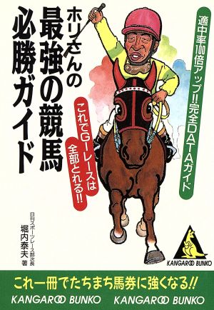 ホリさんの最強の競馬必勝ガイド カンガルー文庫