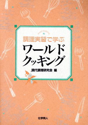 ワールドクッキング 調理実習で学ぶ