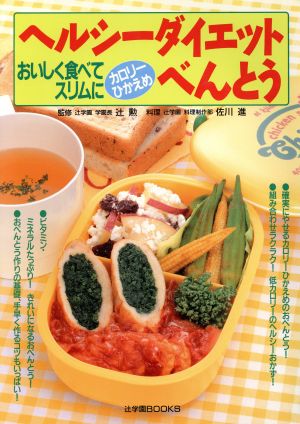 ヘルシーダイエットべんとう おいしく食べてスリムに 辻学園BOOKS