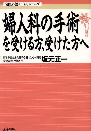 婦人科の手術を受ける方、受けた方へ 名医の語り下ろしシリーズ