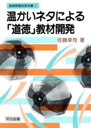 温かいネタによる「道徳」教材開発 道徳授業改革双書13