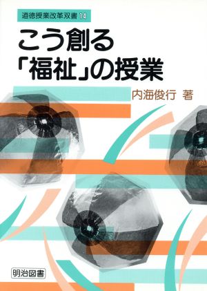 こう創る「福祉」の授業 道徳授業改革双書14