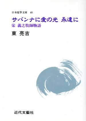 サバンナに愛の光永遠に 栄義之牧師物語 日本随筆文庫第40集