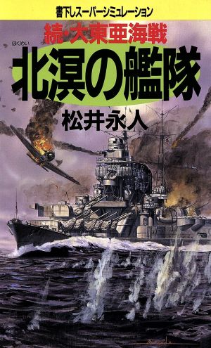 北溟の艦隊 続・大東亜海戦 BIG BOOKS