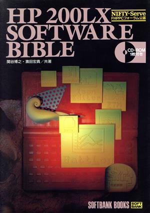 HP 200LX SOFTWARE BIBLE NIFTY-Serve FHPPCフォーラム公認