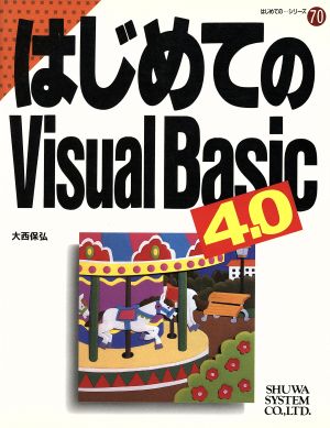 はじめてのVisual Basic4.0 はじめての…シリーズ70