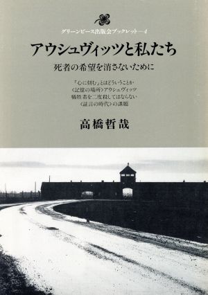 アウシュヴィッツと私たち死者の希望を消さないためにグリーンピース出版会ブックレット4