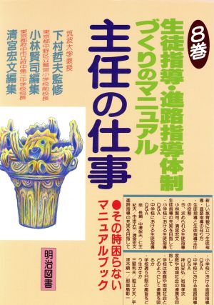 主任の仕事(8巻) 生徒指導・進路指導体制づくりのマニュアル-生徒指導・進路指導体制づくりのマニュアル その時困らないマニュアルブック