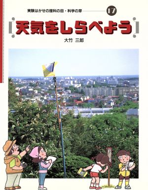 天気をしらべよう 実験はかせの理科の目・科学の芽17
