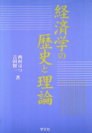 経済学の歴史と理論