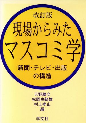 現場からみたマスコミ学 新聞・テレビ・出版の構造