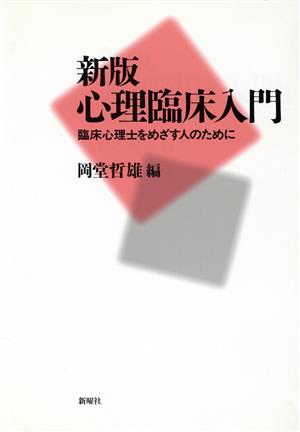 新版 心理臨床入門 臨床心理士をめざす人のために