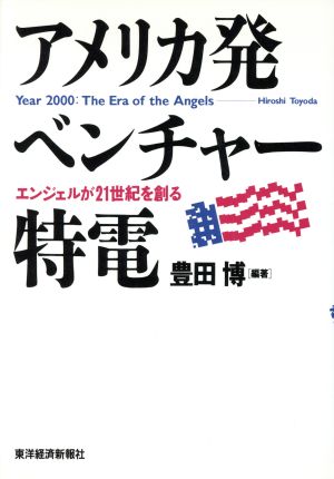 アメリカ発ベンチャー特電 エンジェルが21世紀を創る