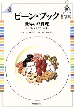 ビーン・ブック 世界の豆料理「オードブルからデザートまで」