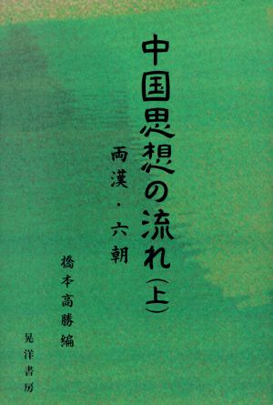 中国思想の流れ(上) 両漢・六朝