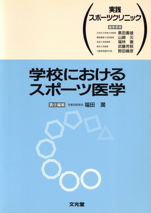 学校におけるスポーツ医学 実践スポーツクリニック