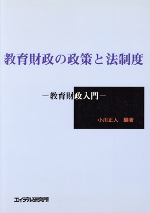 分権改革と教育行政 教育委員会・学校・地域 分権型社会を創る10 新品