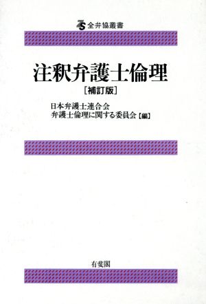 注釈弁護士倫理 全弁協叢書