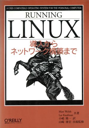 RUNNING LINUX 導入からネットワーク構築まで