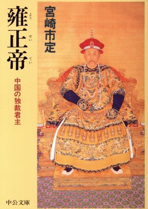 雍正帝中国の独裁君主中公文庫