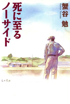 死に至るノーサイド 朝日文芸文庫