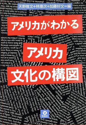 アメリカがわかる アメリカ文化の構図