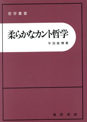 柔らかなカント哲学 哲学叢書