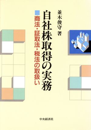 自社株取得の実務 商法・証取法・税法の取扱い