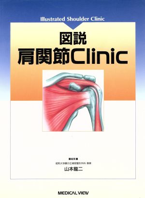 図説 肩関節Clinic 新品本・書籍 | ブックオフ公式オンラインストア