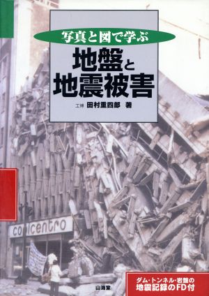 写真と図で学ぶ地盤と地震被害