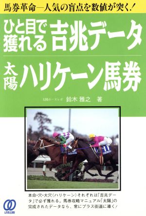 ひと目で獲れる吉兆データ 太陽ハリケーン馬券 馬券革命 人気の盲点を数値が突く！