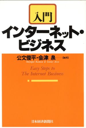 入門 インターネット・ビジネス