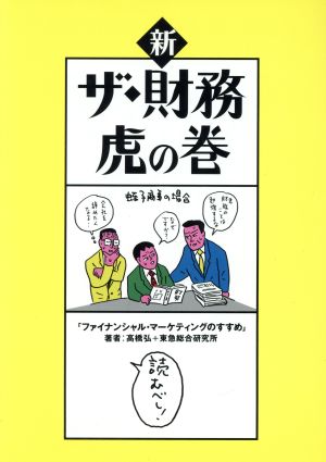 新 ザ・財務虎の巻 「ファイナンシャル・マーケティングのすすめ」