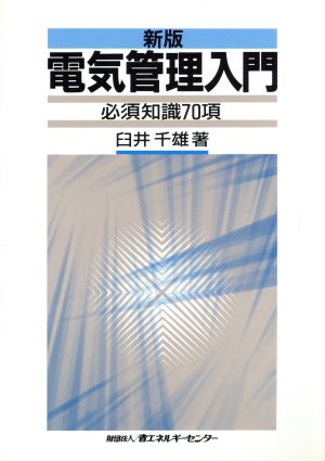 電気管理入門 必須知識70項