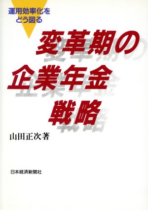 変革期の企業年金戦略 運用効率化をどう図る